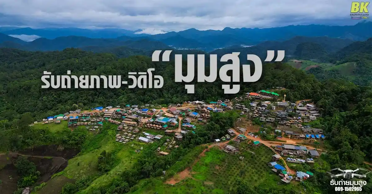 รับถ่ายภาพและวิดีโอ มุมสูง พร้อมให้คำปรึกษางานครีเอทีฟแบบมืออาชีพ